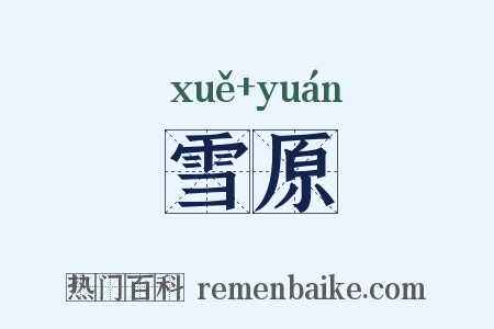 雪原是什么意思的图片